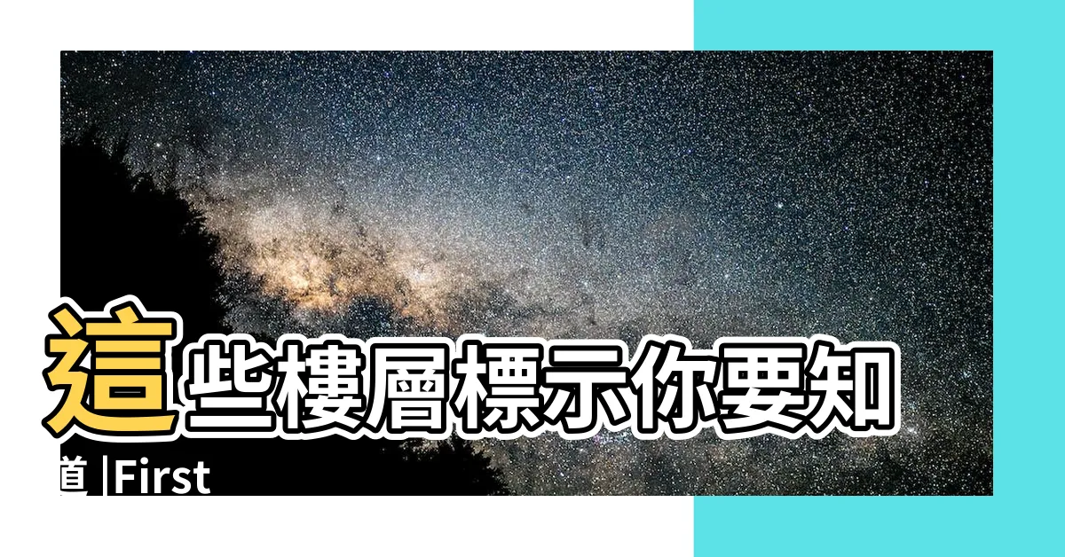 【負一樓】這些樓層標示你要知道 |First |floor竟然不是 |