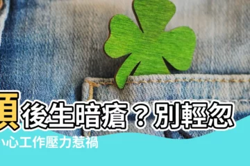 【頸後生暗瘡】頸後生暗瘡？別輕忽！小心工作壓力惹禍
