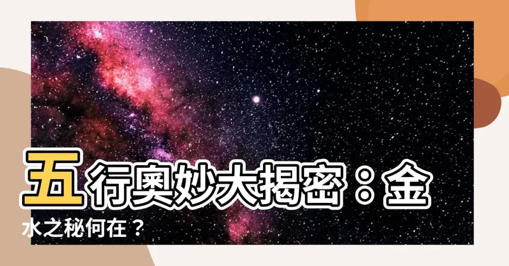 【五行 金水】五行奧妙大揭密：金水之秘何在？