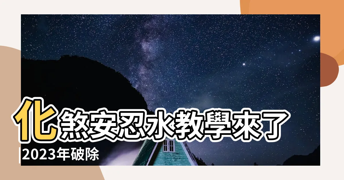 【安忍水擺放位置2023】化煞安忍水教學來了 |2023年破除五黃煞你該怎麼做 |長者家居風水佈局2023 |