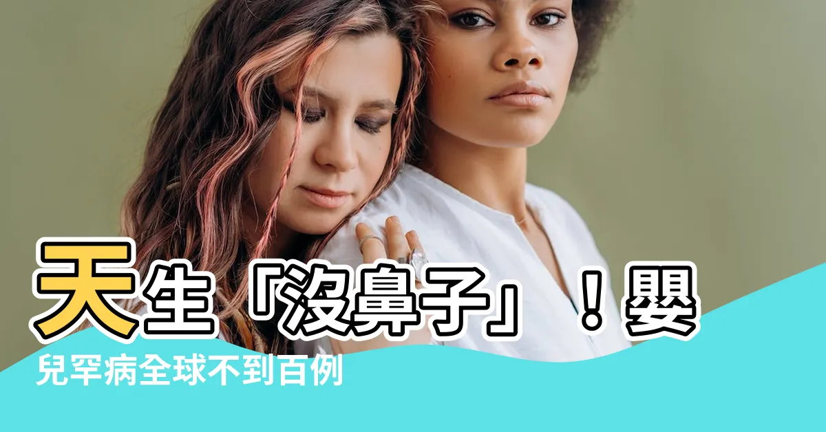 【沒鼻子】天生「沒鼻子」！嬰兒罕病全球不到百例