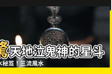 【星斗風水】驚天地泣鬼神的星斗風水秘笈！三流風水師，也能秒變大師！