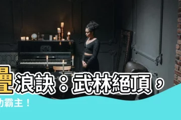 【疊浪訣】疊浪訣：武林絕頂，內功霸主！