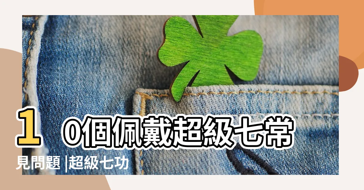 【黑金超七屬性】10個佩戴超級七常見問題 |超級七功效全攻略 |黑金超級七 |