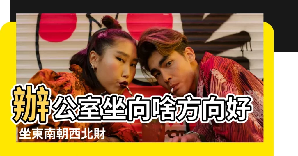 辦公室坐向啥方向好 |坐東南朝西北財務室規劃 |辦公桌八大風水坐向與化小人 |【辦公室座東南向西北】