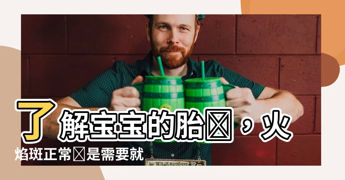 【嬰兒 火焰斑】瞭解寶寶的胎記，火焰斑正常還是需要就醫？
