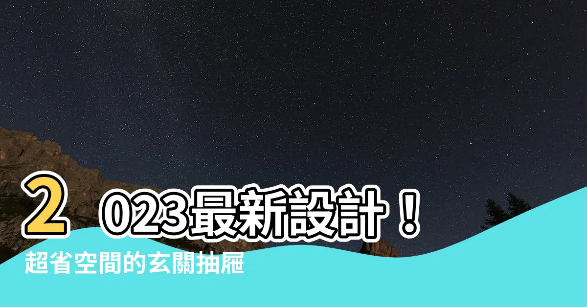 【玄關抽屜高度】2023最新設計！超省空間的玄關抽屜高度與鞋櫃整理法！