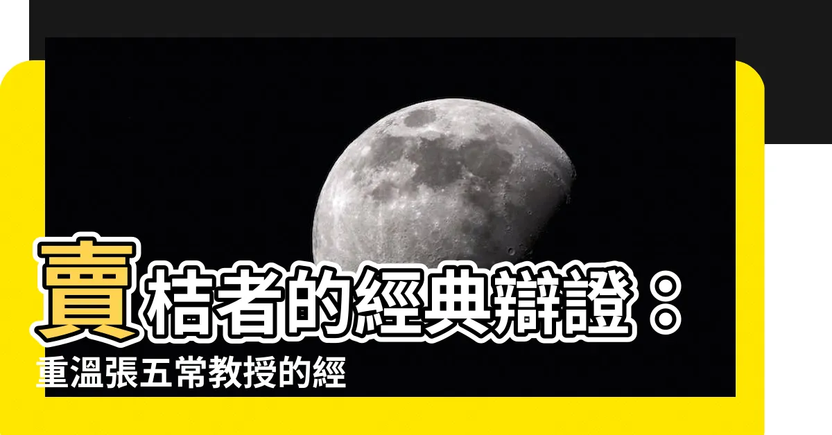 【賣桔者言】賣桔者的經典辯證：重温張五常教授的經濟學真諦