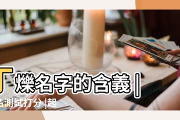 【丁爍姓名測試】丁爍名字的含義 |姓名測試打分 |起名字測試打分丁爍 |