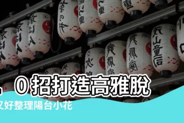 【小花園佈置】10 招打造高雅脱俗又好整理陽台小花園秘方