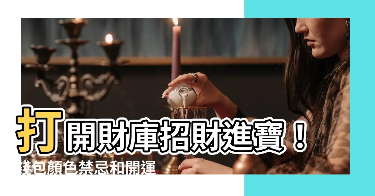 【錢包的顏色】打開財庫招財進寶！錢包顏色禁忌和開運妙招一次報給你