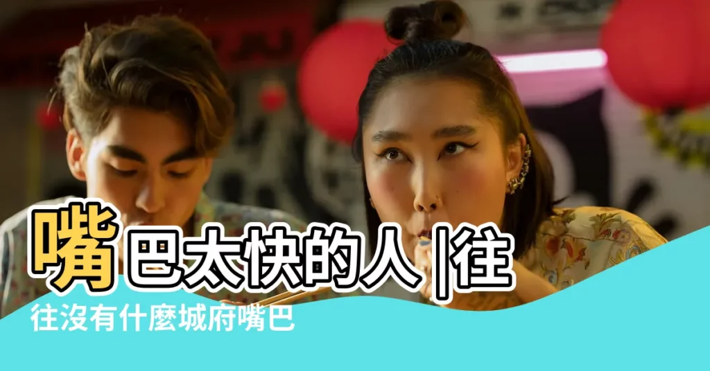 嘴巴太快的人 |往往沒有什麼城府嘴巴 |搜索結果 |【嘴巴快的男生】