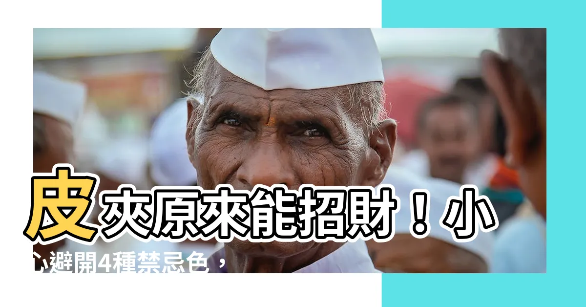 【皮夾顏色招財】皮夾原來能招財！小心避開4種禁忌色，掌握風水讓好運連發