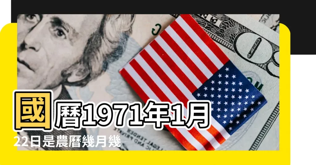 國曆1971年1月22日是農曆幾月幾日 |屬什麼生肖 |陽曆71年1月22日出生的人到底屬狗還是屬豬 |【71年1月22日屬相】