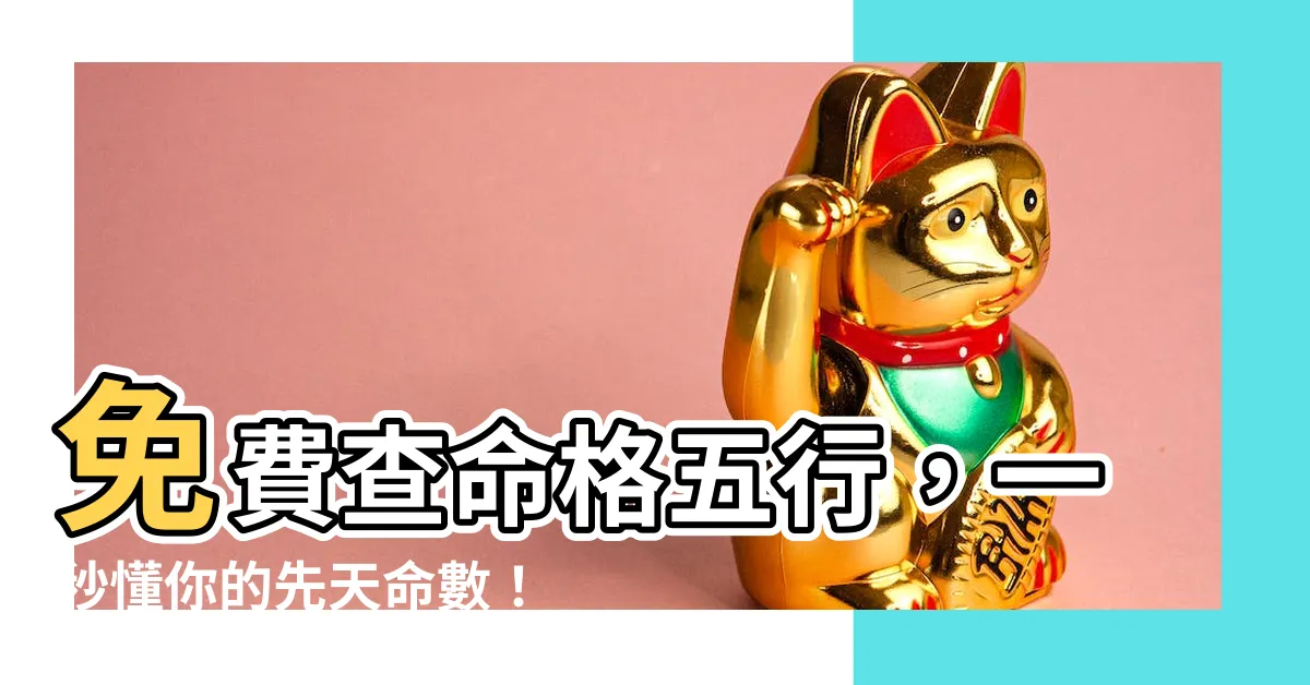 【查命格五行】免費查命格五行，一秒懂你的先天命數！