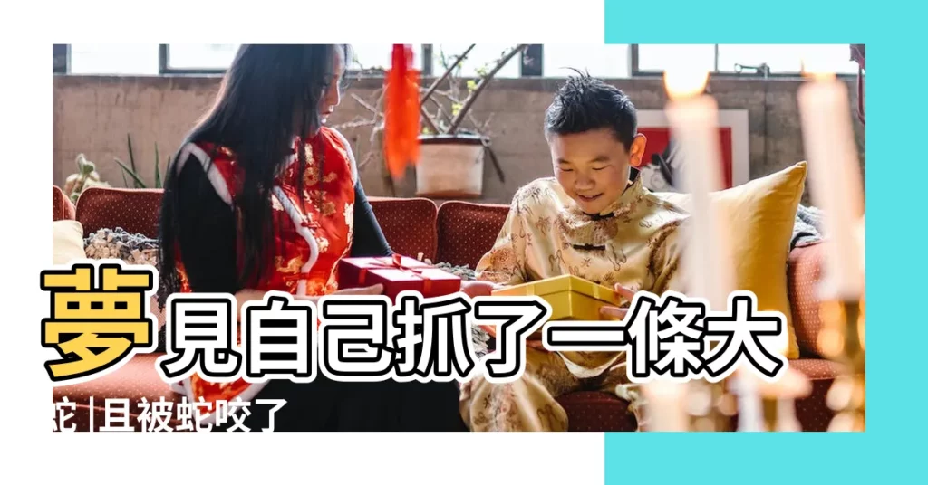 夢見自己抓了一條大蛇 |且被蛇咬了 |夢見抓住了一條大蛇是什麼意思 |【夢到自己抓了一條大蛇】