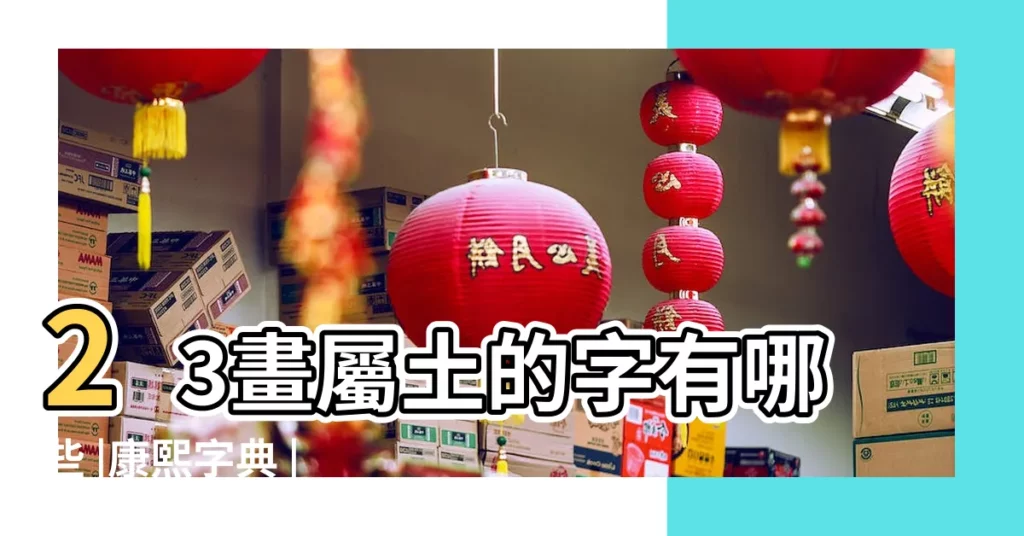 23畫屬土的字有哪些 |康熙字典 |總筆劃23劃的字 |【五行土且23畫的字】