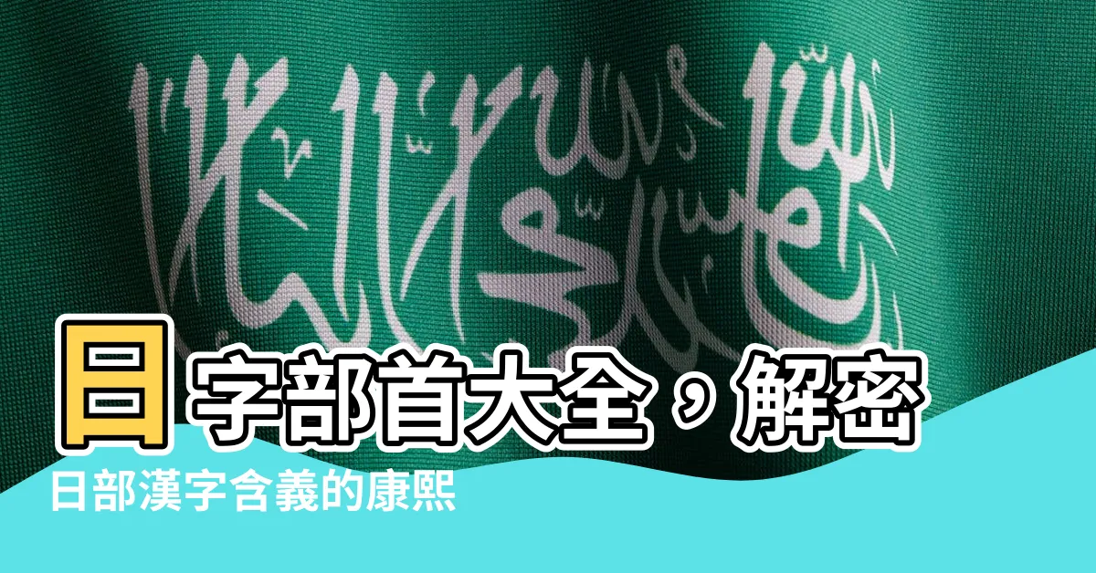 【日字部首】日字部首大全，解密日部漢字含義的康熙字典