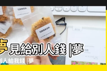 【夢見給了別人五百塊錢 好不好】夢見給別人錢 |夢見別人給我錢 |夢見別人給我五百塊錢 |
