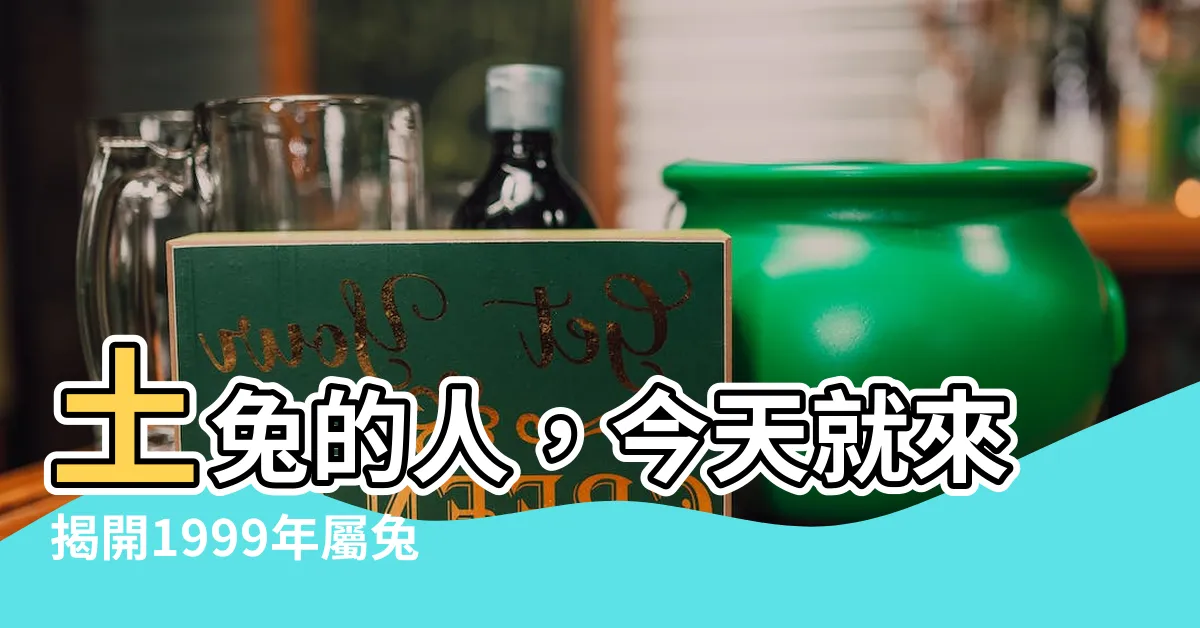 【土兔 1999】土兔的人，今天就來揭開1999年屬兔的命運吧！