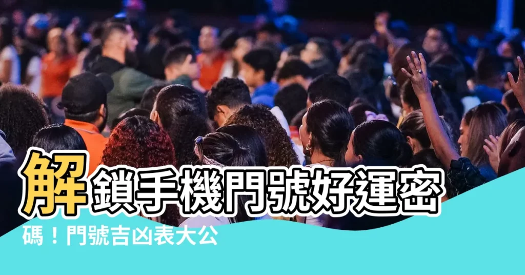 【門號吉凶表】解鎖手機門號好運密碼!門號吉凶表大公開