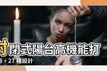 【封閉式陽台】封閉式陽台高機能打造術，27 種設計一次搞定！