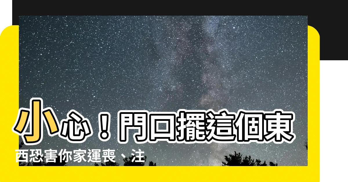 【門口不放掃把】小心！門口擺這個東西恐害你家運喪、註定窮一輩子