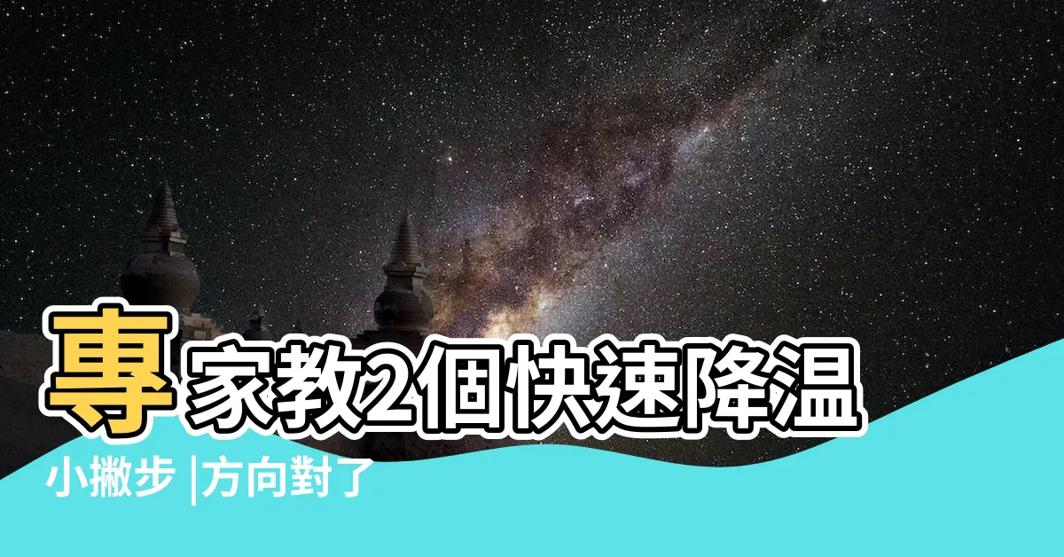 【冷氣吹風方向】專家教2個快速降温小撇步 |方向對了涼爽效果更明顯 |冷氣怎麼吹 |
