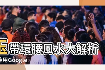 【玉帶環腰 風水】玉帶環腰風水大解析！善用Google Maps，破解住宅凶煞