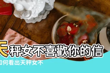 【戀愛中天秤女不喜歡你】天秤女不喜歡你的信號如何看出天秤女不喜歡你 |10個天秤女不喜歡一個人的表現和細節 |天秤女不喜歡你 |