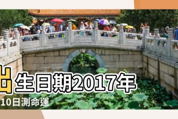 【2017年五月10曰】出生日期2017年5月10日測命運 |屬什麼生肖 |是什麼命 |