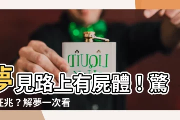 【夢見路上有屍體】夢見路上有屍體！驚悚徵兆？解夢一次看懂