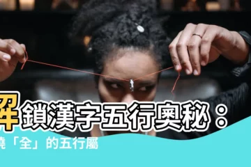 【全字五行】解鎖漢字五行奧秘：揭曉「全」的五行屬性！