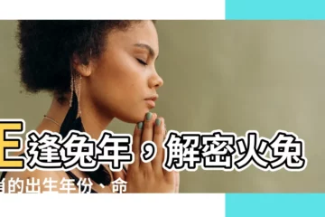 【火兔生肖】正逢兔年，解密火兔生肖的出生年份、命運及屬兔者的命格