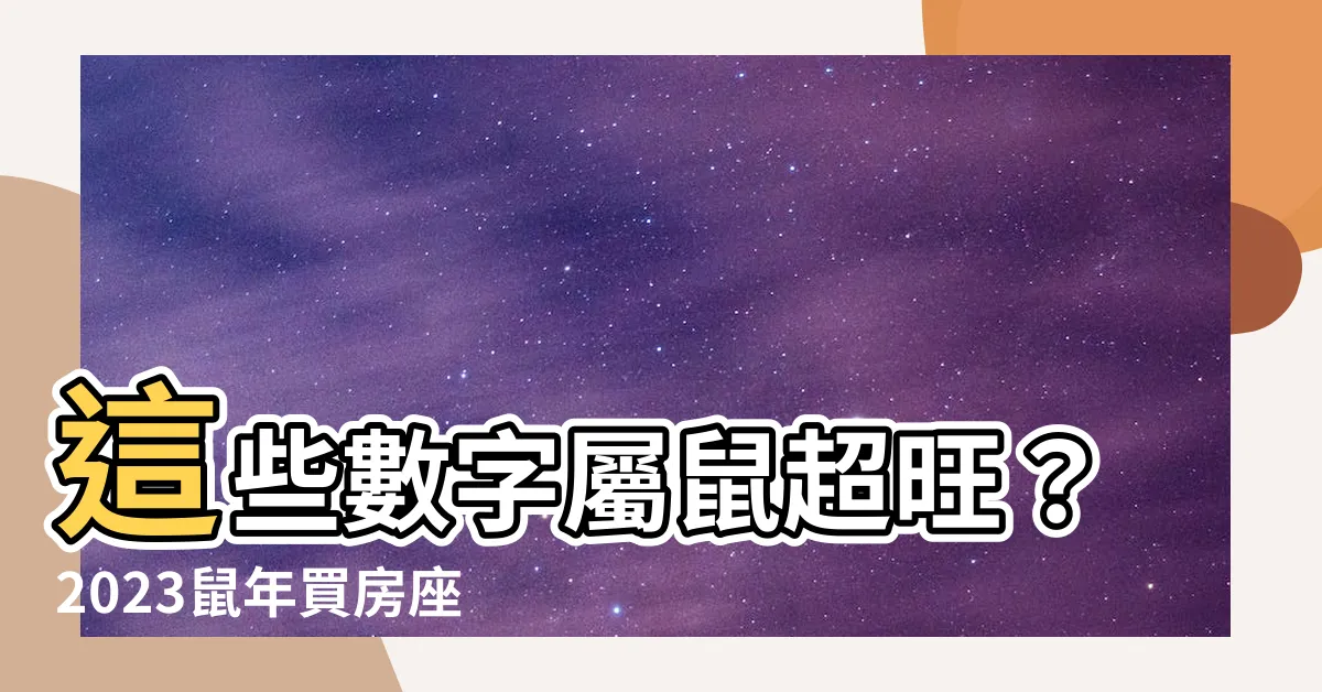 【屬鼠的方位】這些數字屬鼠超旺？2023鼠年買房座向樓層風水指南！