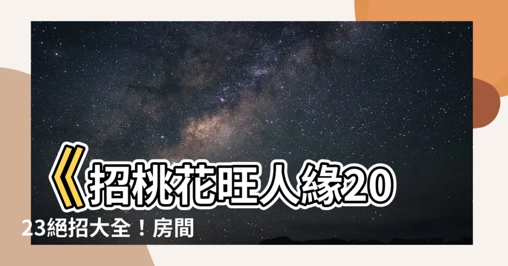 【房間招桃花】《招桃花旺人緣2023絕招大全！房間飾品/佈置/植物攻略》