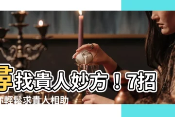 【求貴人】尋找貴人妙方！7招教你輕鬆求貴人相助