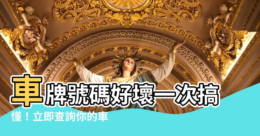 【車牌好壞查詢】車牌號碼好壞一次搞懂！立即查詢你的車牌吉不吉！