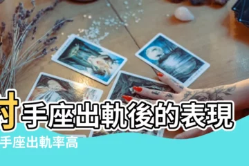 【射手男接受出軌女友不】射手座出軌後的表現 |射手座出軌率高嗎 |射手男會原諒出軌女友嗎 |