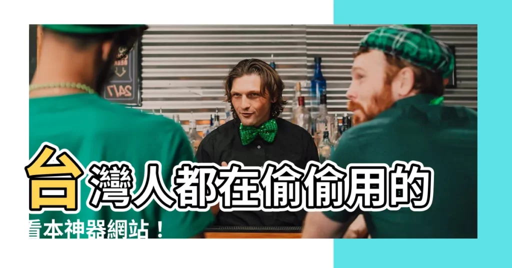 【看本網站】台灣人都在偷偷用的看本神器網站！