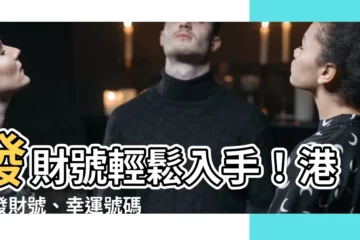 【發財號】發財號輕鬆入手！港幣發財號、幸運號碼超值販售！