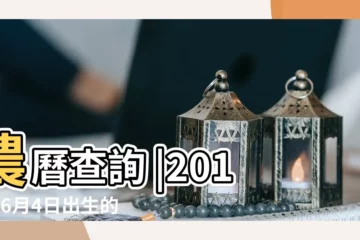 【2018年4月初6怎麼樣】農曆查詢 |2018年6月4日出生的人命好嗎 |2018年農曆陽曆對照表 |