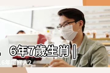 【屬猴16年運氣】16年7歲生肖 |2016年屬猴人2023年運勢及運程 |2016年出生屬猴人2023年運勢 |