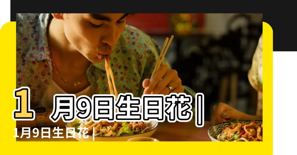 1月9日生日花 |1月9日生日花 |1月9日的生日密碼 |【1月9日的生日是什麼花】