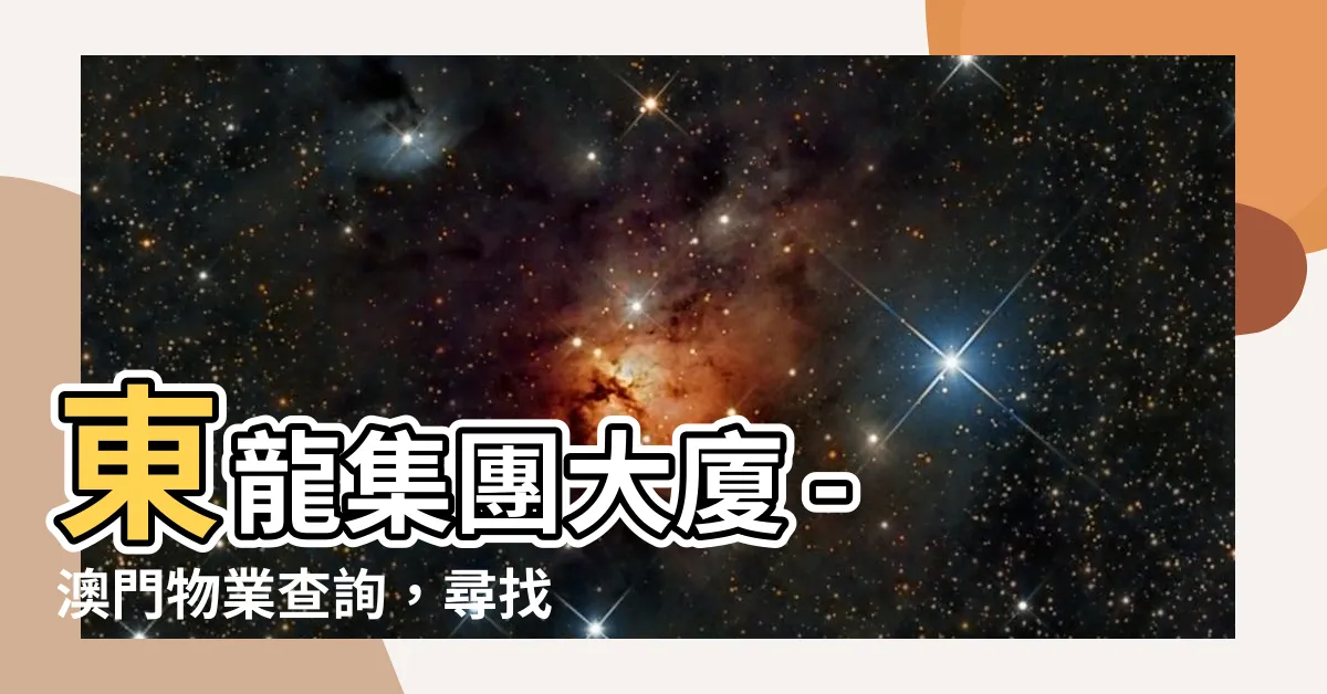 【東龍集團大廈】東龍集團大廈 - 澳門物業查詢，尋找優質房源與投資機會
