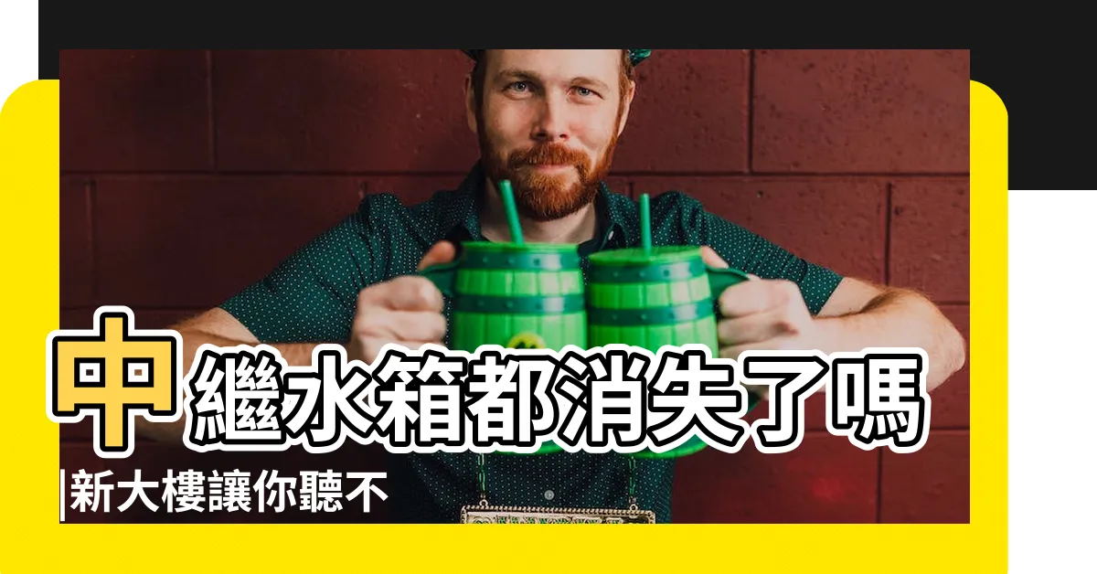 【大樓中繼水箱 樓層】中繼水箱都消失了嗎 |新大樓讓你聽不到噪音 |中繼水箱法規樓層在幾樓 |
