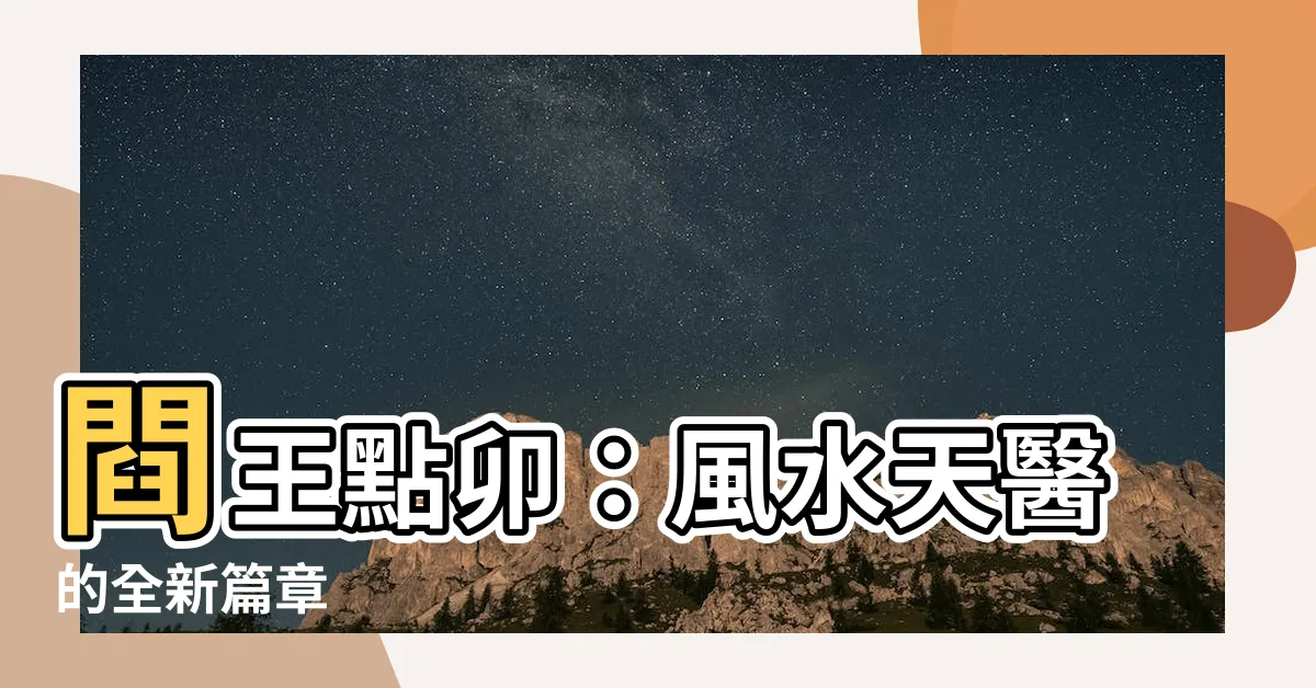 【閰王點卯】閰王點卯：風水天醫的全新篇章