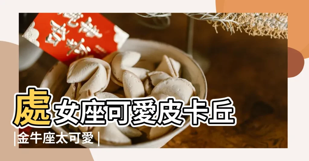 處女座可愛皮卡丘 |金牛座太可愛 |代表的卡通人物 |【十二星座可愛人物】