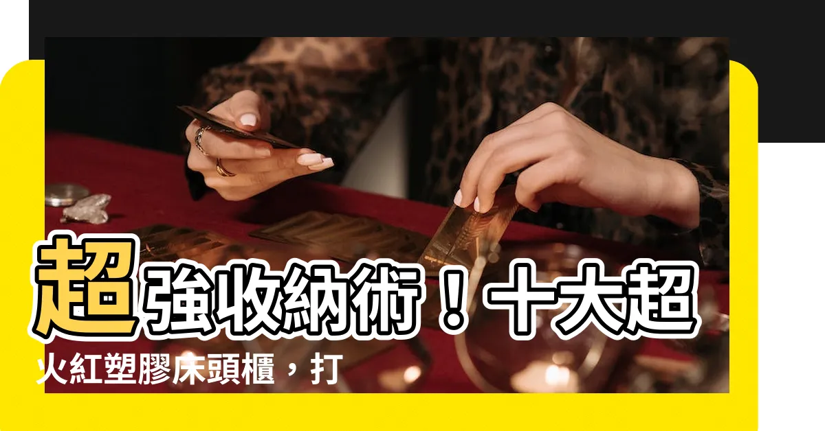 【塑膠牀頭櫃】超強收納術！十大超火紅塑膠牀頭櫃，打造質感好宅