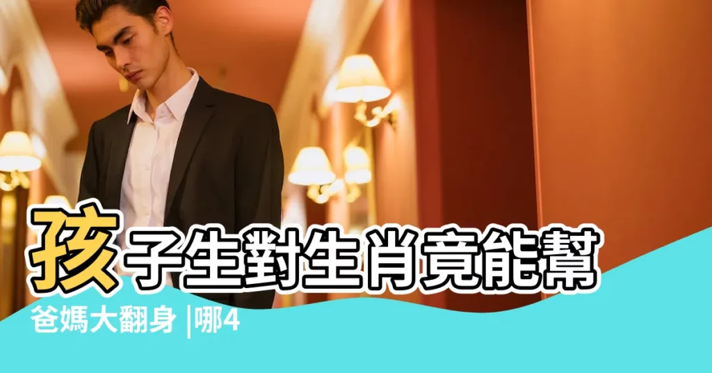 孩子生對生肖竟能幫爸媽大翻身 |哪4個生肖媽寵小孩無極限 |孩子將來會有出息 |【找媽媽是什麼生肖】